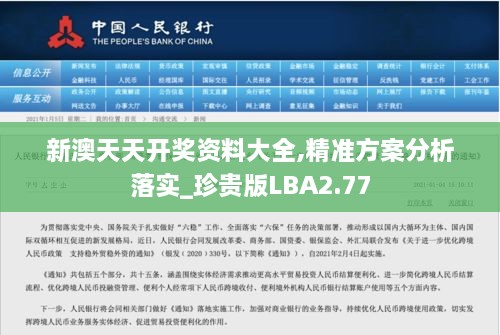 新澳天天开奖资料大全,精准方案分析落实_珍贵版LBA2.77