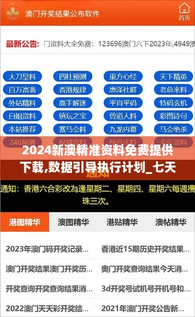 2024新澳精准资料免费提供下载,数据引导执行计划_七天版UJW5.68