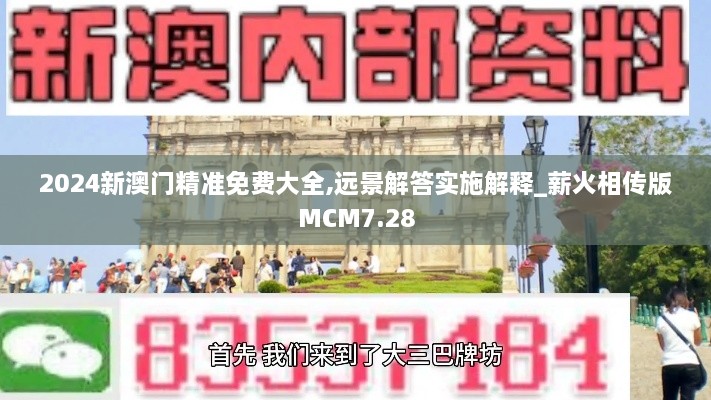 2024新澳门精准免费大全,远景解答实施解释_薪火相传版MCM7.28