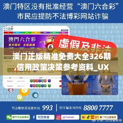 澳门正版精准免费大全326期,信用政策决策参考资料_UXQ3.66