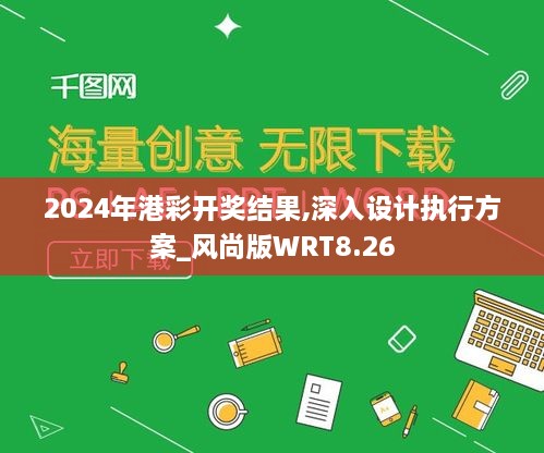 2024年港彩开奖结果,深入设计执行方案_风尚版WRT8.26