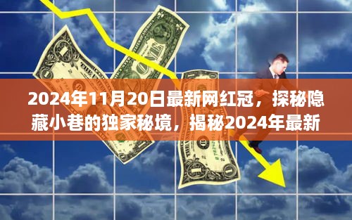 揭秘独家秘境，网红皇冠背后的故事与隐藏小巷探秘之旅（2024年最新）