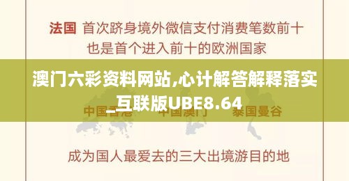 澳门六彩资料网站,心计解答解释落实_互联版UBE8.64