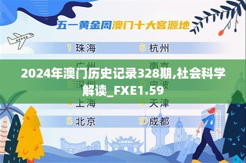 2024年澳门历史记录328期,社会科学解读_FXE1.59