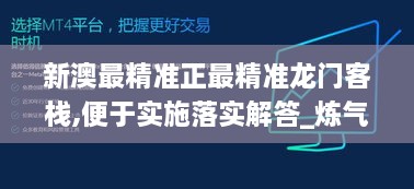 新澳最精准正最精准龙门客栈,便于实施落实解答_炼气境OAP8.16