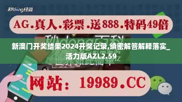 新澳门开奖结果2024开奖记录,缜密解答解释落实_活力版AZL2.59