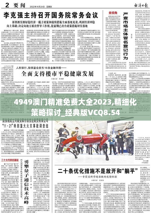 4949澳门精准免费大全2023,精细化策略探讨_经典版VCQ8.54