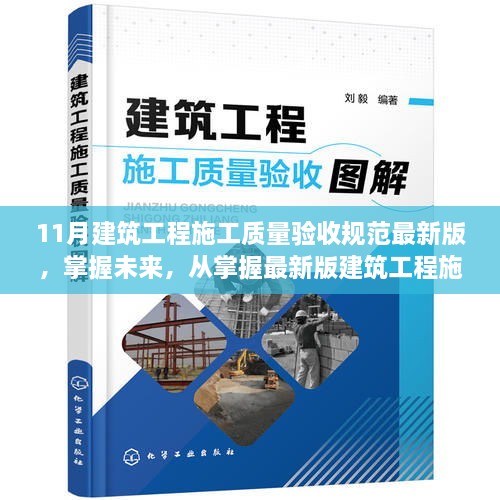 最新建筑工程施工质量验收规范出炉，掌握未来，从规范出发