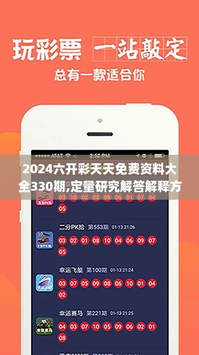 2024六开彩天天免费资料大全330期,定量研究解答解释方案_IJH3.51