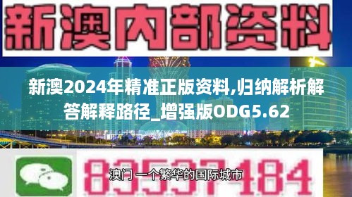 新澳2024年精准正版资料,归纳解析解答解释路径_增强版ODG5.62