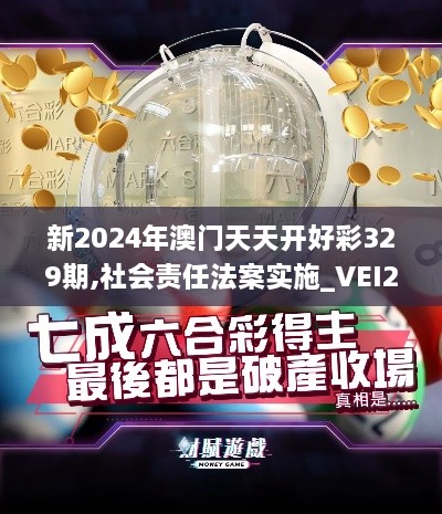 新2024年澳门天天开好彩329期,社会责任法案实施_VEI2.15