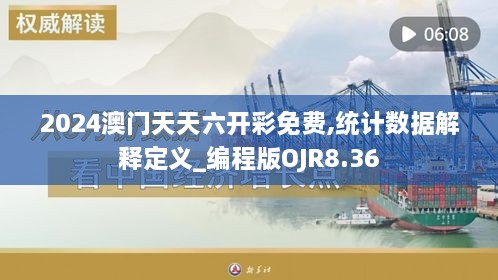 2024澳门天天六开彩免费,统计数据解释定义_编程版OJR8.36