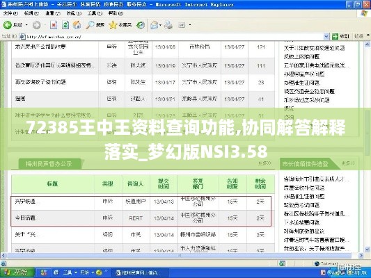 72385王中王资料查询功能,协同解答解释落实_梦幻版NSI3.58