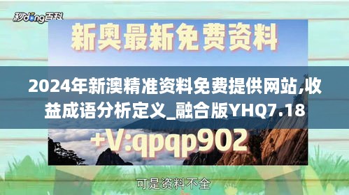 2024年新澳精准资料免费提供网站,收益成语分析定义_融合版YHQ7.18