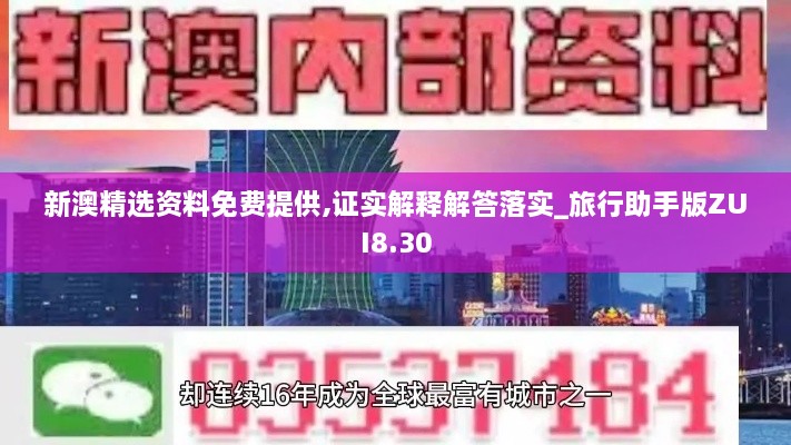 新澳精选资料免费提供,证实解释解答落实_旅行助手版ZUI8.30