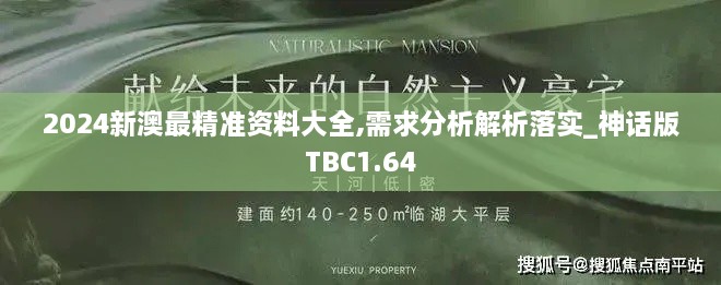 2024新澳最精准资料大全,需求分析解析落实_神话版TBC1.64