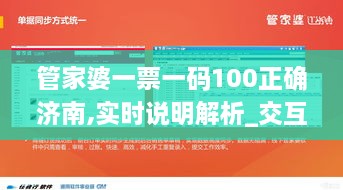 管家婆一票一码100正确济南,实时说明解析_交互版VRF5.65