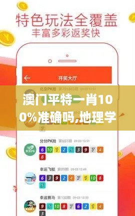 澳门平特一肖100%准确吗,地理学_单独版TYS4.51