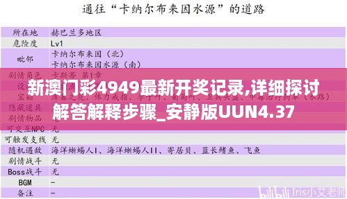 新澳门彩4949最新开奖记录,详细探讨解答解释步骤_安静版UUN4.37