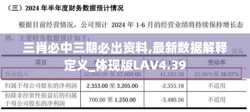 三肖必中三期必出资料,最新数据解释定义_体现版LAV4.39