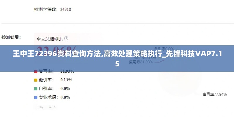 王中王72396资料查询方法,高效处理策略执行_先锋科技VAP7.15