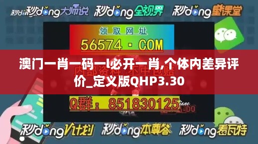 澳门一肖一码一l必开一肖,个体内差异评价_定义版QHP3.30