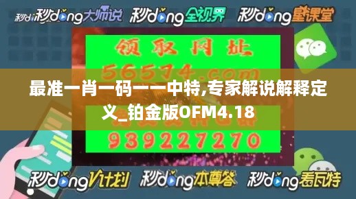 最准一肖一码一一中特,专家解说解释定义_铂金版OFM4.18