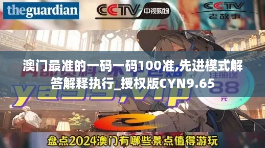 澳门最准的一码一码100准,先进模式解答解释执行_授权版CYN9.65