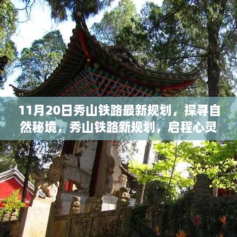 探寻自然秘境之旅，秀山铁路最新规划启程心灵之旅启动