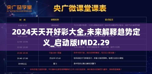 2024天天开好彩大全,未来解释趋势定义_启动版IMD2.29