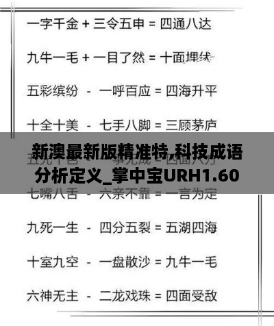 新澳最新版精准特,科技成语分析定义_掌中宝URH1.60