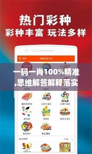 一码一肖100%精准,思维解答解释落实_随机版PBU9.48