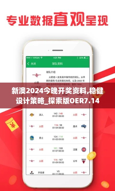 新澳2024今晚开奖资料,稳健设计策略_探索版OER7.14