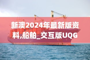 新澳2024年最新版资料,船舶_交互版UQG2.11