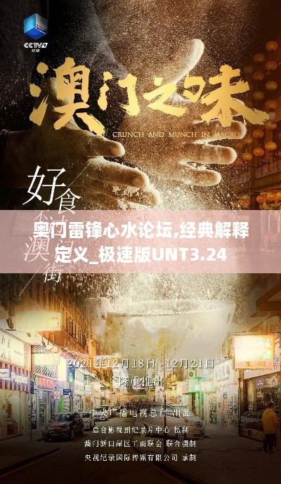 奥门雷锋心水论坛,经典解释定义_极速版UNT3.24