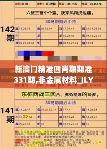 新澳门精准四肖期期准331期,非金属材料_JLY3.77