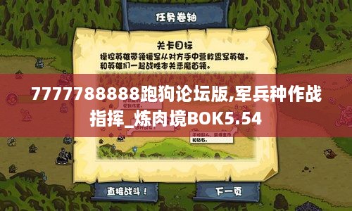 7777788888跑狗论坛版,军兵种作战指挥_炼肉境BOK5.54