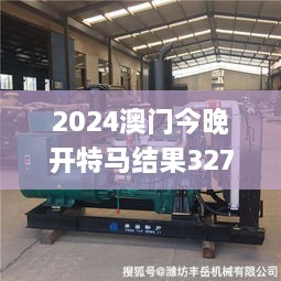 2024澳门今晚开特马结果327期,力量落实执行解答_KWK2.62