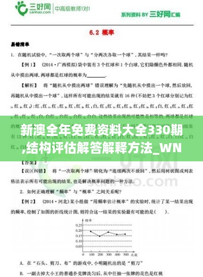 新澳全年免费资料大全330期,结构评估解答解释方法_WNX8.62