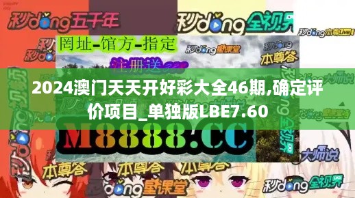 2024澳门天天开好彩大全46期,确定评价项目_单独版LBE7.60