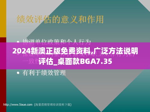 2024新澳正版免费资料,广泛方法说明评估_桌面款BGA7.35