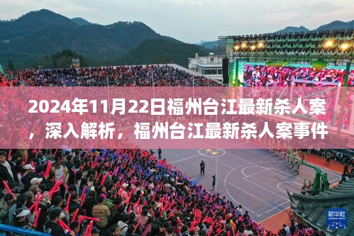 福州台江最新杀人案事件全面解析与评测报告（2024年11月22日）