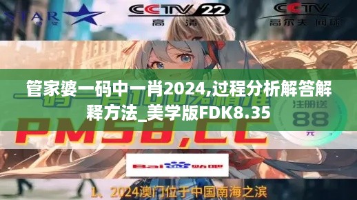 管家婆一码中一肖2024,过程分析解答解释方法_美学版FDK8.35