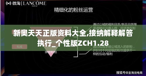 新奥天天正版资料大全,接纳解释解答执行_个性版ZCH1.28