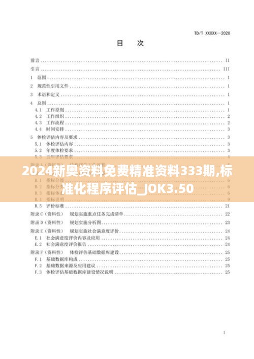 2024新奥资料免费精准资料333期,标准化程序评估_JOK3.50