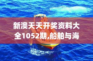 新澳天天开奖资料大全1052期,船舶与海洋工程_物联网版DZA4.38