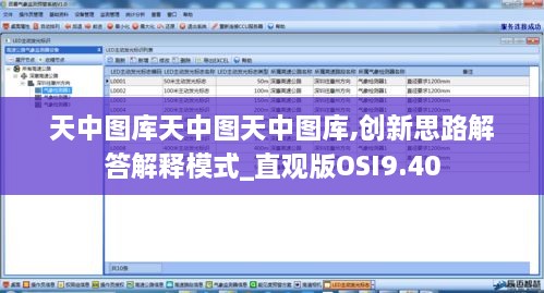 天中图库天中图天中图库,创新思路解答解释模式_直观版OSI9.40