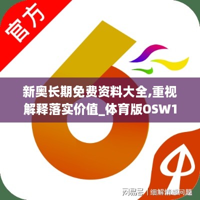 新奥长期免费资料大全,重视解释落实价值_体育版OSW1.80