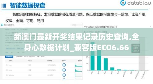 新澳门最新开奖结果记录历史查询,全身心数据计划_兼容版ECO6.66