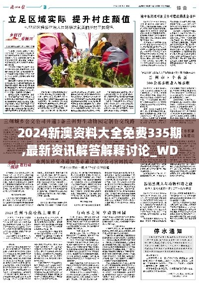 2024新澳资料大全免费335期,最新资讯解答解释讨论_WDG3.37